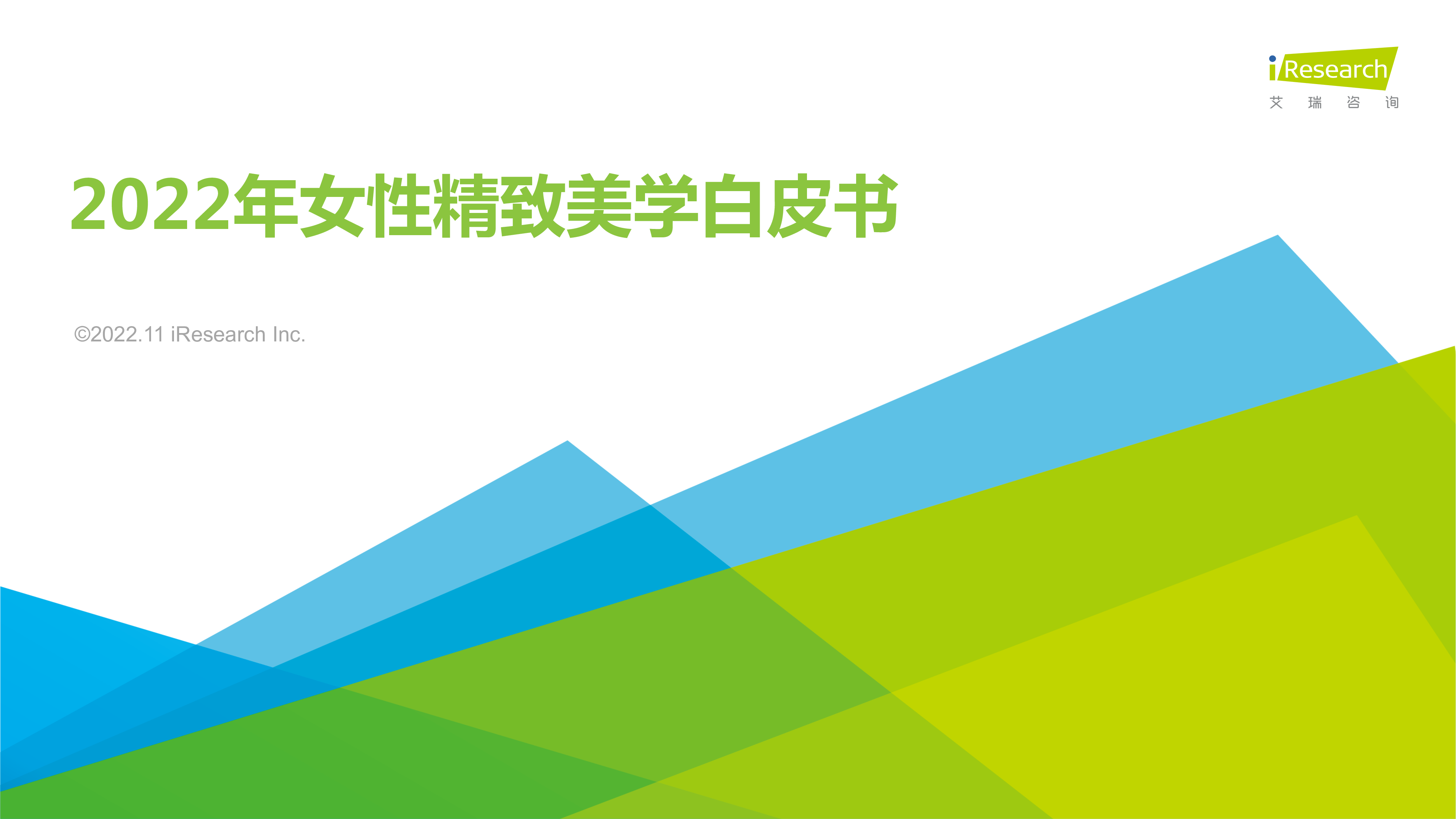 艾瑞咨询2022年女性精致美学白皮书37页